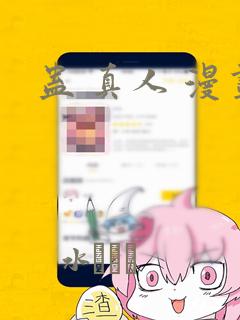 蛊 真人 漫画：结局+番外