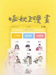 哑奴2漫画：结局+番外