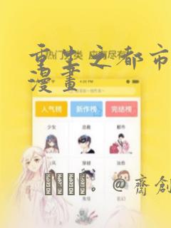 重生之都市仙尊漫画