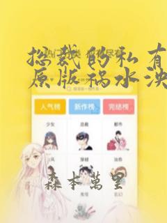 总裁的私有宝贝原版祸水泱泱漫画