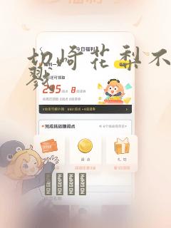 切崎花梨不愿杀戮