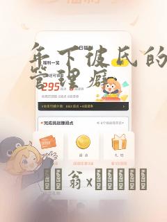 年下彼氏的恋爱管理癖：结局+番外