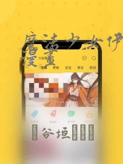 韩漫画软件哪个免费