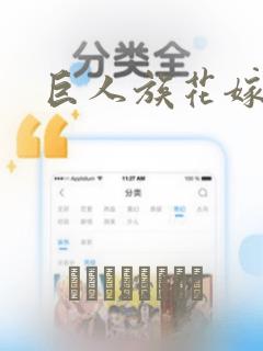 巨人族花嫁漫画