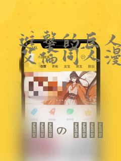 进击的巨人三笠艾伦同人漫画