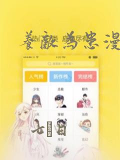 养敌为患漫画：结局+番外