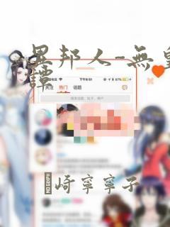 异邦人-无皇刃谭