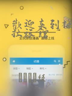 欢迎来到梅兹佩拉旅馆：结局+番外