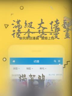 满级大佬翻车以后全集漫画：结局+番外