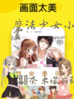 魔法少女小圆漫画