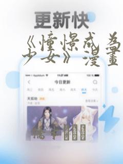 《憧憬成为魔法少女》漫画：结局+番外