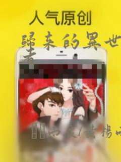 归来的异世界王者