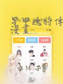 星甲魂将传免费漫画