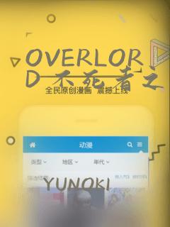 OVERLORD 不死者之王