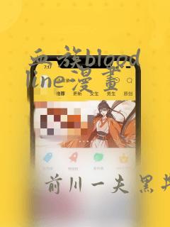 血族bloodline漫画：结局+番外
