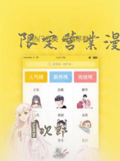限定营业漫画：结局+番外