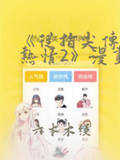 《从指尖传出的热情2》漫画