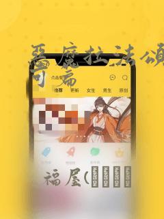 恶魔拉法颂 安可篇：结局+番外
