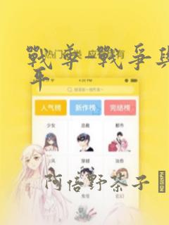 战尊-战争与和平