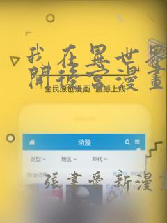我在异世界迷宫开后宫漫画