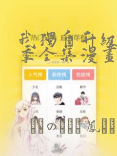 我独自升级第二季全集漫画