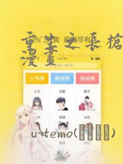 重生之长枪无敌漫画：结局+番外