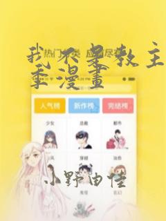 我不是教主第2季漫画