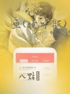鱼(境外版)