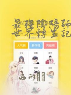 最强阴阳师的异世界转生记