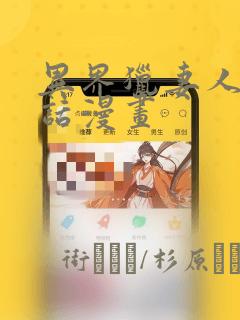 异界猎妻人12话漫画：结局+番外