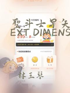 圣斗士星矢 NEXT DIMENSION 冥王神话