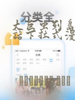 巨人族的花嫁漫画未删减