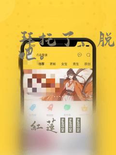 拜托了、脱下来吧。link
