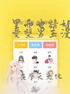 里面也请好好疼爱双男主漫画：结局+番外