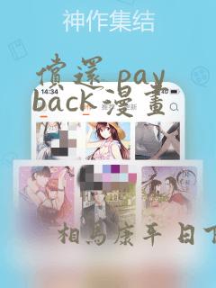 偿还 pay back漫画
