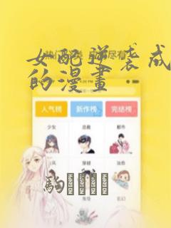 女配逆袭成女主的漫画：结局+番外