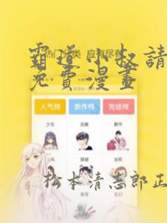 霸道小叔请轻撩免费漫画