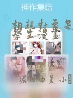 相亲对象是问题学生漫画