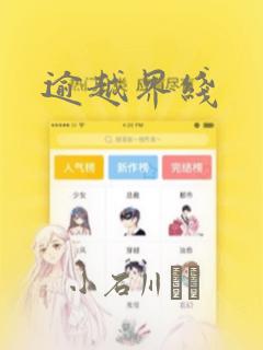 逾越界线：结局+番外