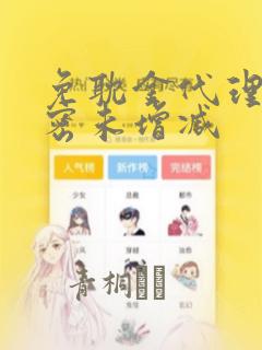 免耽金代理的秘密未增减