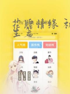花牌情缘 初中生篇：结局+番外