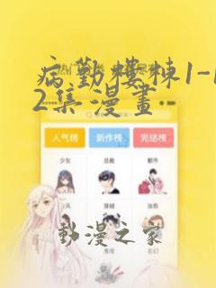 病勤楼栋1-12集漫画