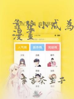靠发小成为顶级漫画：结局+番外