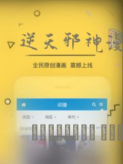 逆天邪神漫画