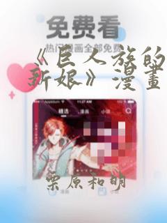 《巨人族的花嫁新娘》漫画：结局+番外