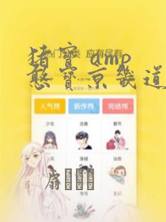 猪宝 amp 憨宝京畿道历险记