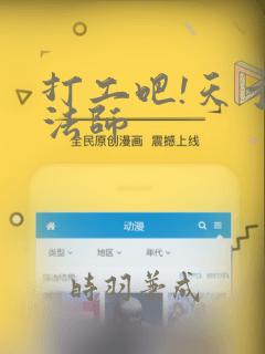 打工吧!天才魔法师：结局+番外