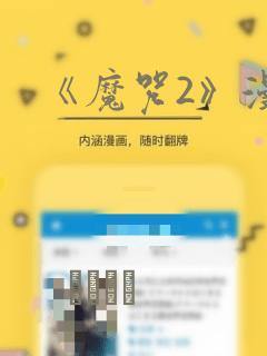 《魔咒2》漫画