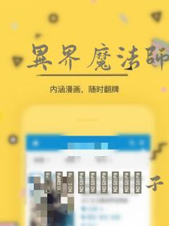 异界魔法师漫画：结局+番外