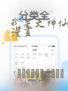 我是大神仙免费漫画：结局+番外